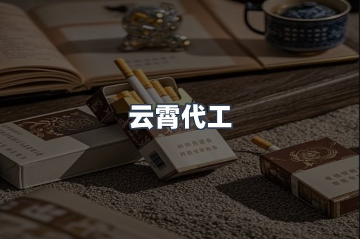 云霄代工