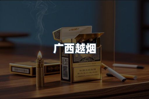 广西越烟